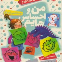 مجموعه کتاب های خود خودم 7 من و احساس هایم