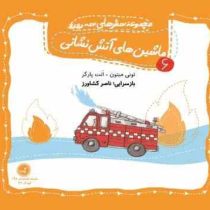 سه رورو 6 ماشین های آتش نشانی