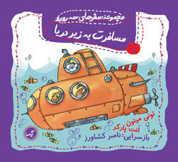 سه رورو 7 مسافرت به زیر دریا