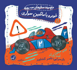 سه رورو 5 خودرو یا ماشین سواری