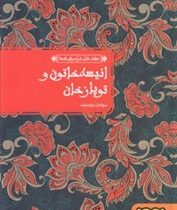 عشق های فراموش شده انیسه خاتون و توپاز خان (سولماز خواجه وند)