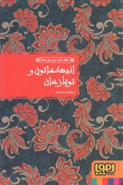 عشق های فراموش شده انیسه خاتون و توپاز خان (سولماز خواجه وند)