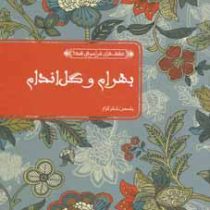 عشق های فراموش شده بهرام و گل اندام (یاسمن شکرگزار)