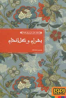 عشق های فراموش شده بهرام و گل اندام (یاسمن شکرگزار)