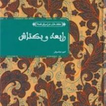 عشق های فراموش شده رابعه و بکتاش (امیر عباسیان)