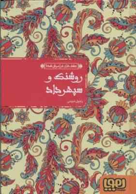 عشق های فراموش شده روشنک و سپهرداد (راحیل ذبیحی)