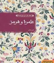 عشق های فراموش شده عامره و هرمز (علی بخشی)