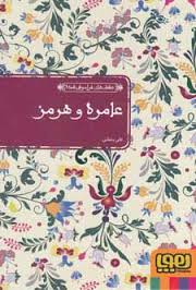 عشق های فراموش شده عامره و هرمز (علی بخشی)