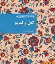 عشق های فراموش شده گل و نوروز (شهروز بیدآبادی مقدم)