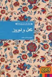 عشق های فراموش شده گل و نوروز (شهروز بیدآبادی مقدم)