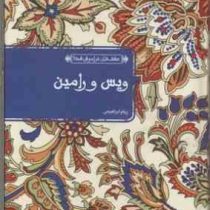 عشق های فراموش شده ویس و رامین (عاشقانه ای از فخر الدین اسعد گرگانی)، (پیام ابراهیمی)