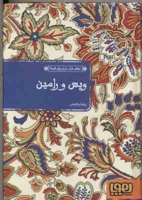 عشق های فراموش شده ویس و رامین (عاشقانه ای از فخر الدین اسعد گرگانی)، (پیام ابراهیمی)