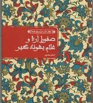 عشق های فراموش شده صفورا اره و غلام بهونه گیر (اعظم مهدوی)