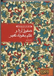 عشق های فراموش شده صفورا اره و غلام بهونه گیر (اعظم مهدوی)