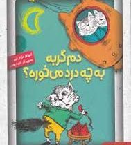 دم گربه به چه درد می خوره؟ (الهام مزارعی،