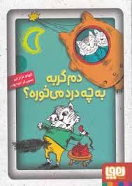 دم گربه به چه درد می خوره؟ (الهام مزارعی،