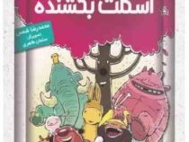 اسکلت بخشنده (محمدرضا شمس، سلمان طاهری)