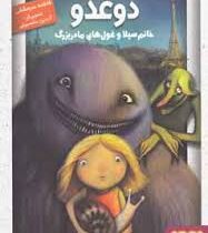 دوغدو، خانم سیلا و غول های مادر بزرگ 1 (فاطمه سرمشقی)