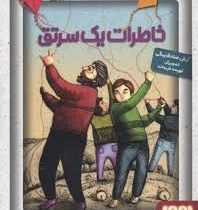 خاطرات یک سرتق (آرش صادق بیگی)