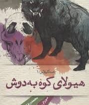 عمه گیلاس 1: هیولای کوه به دوش (محمدرضا شمس)