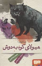 عمه گیلاس 1: هیولای کوه به دوش (محمدرضا شمس)