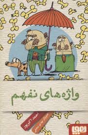 واژه های نفهم (احمد اکبرپور)