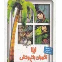 ایلا نگهبان باغ وحش (زهرا فردشاد)