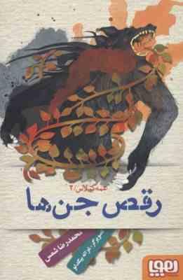 عمه گیلاس 2: رقص جن ها (محمدرضا شمس)