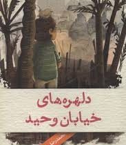 دلهره های خیابان وحید (محمدرضا مرزوقی)