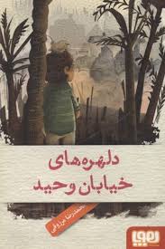 دلهره های خیابان وحید (محمدرضا مرزوقی)