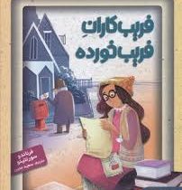 جادوهای آرژانتینی 3: فریب کاران فریب خورده (فرناندو سورنتینو، سعید متین)