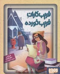 جادوهای آرژانتینی 3: فریب کاران فریب خورده (فرناندو سورنتینو، سعید متین)
