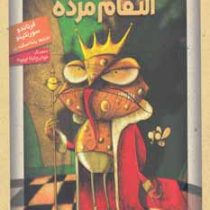 انتقام مرده و داستان های دیگر (فرناندو سورنتینو، رضا اسکندری)