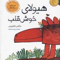 هیولای خوش قلب (دوداستان در یک کتاب)