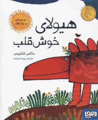 هیولای خوش قلب (دوداستان در یک کتاب)