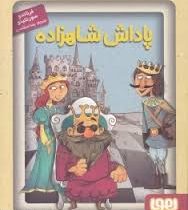 جادوهای آرژانتینی 1: پاداش شاهزاده (فرناندو سورنتینو، رضا اسکندری)