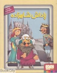 جادوهای آرژانتینی 1: پاداش شاهزاده (فرناندو سورنتینو، رضا اسکندری)