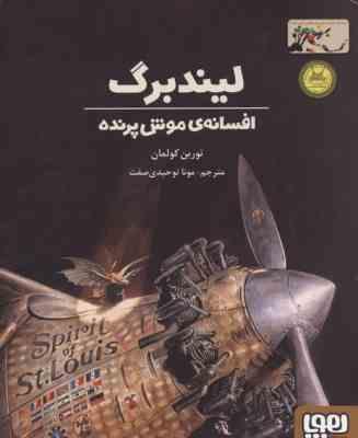 لیندبرگ افسانه ی موش پرنده