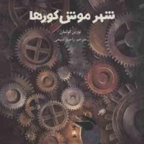 شهر موش کورها