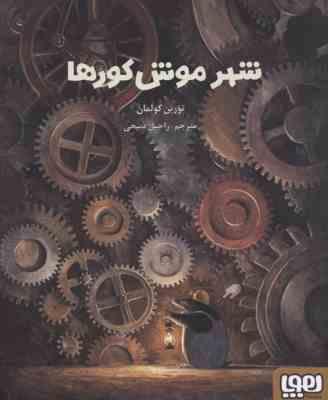 شهر موش کورها