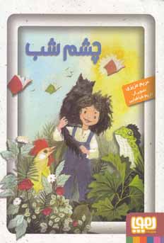 چشم شب (مریم عزیزی)