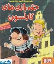 ماجراهای کارلسون پشت بومی 1: حقه بازی های کارلسون (آسترید لیندگرن، امیلی امرایی)