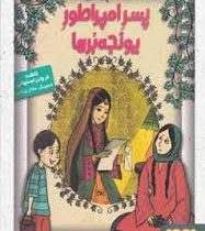 پسر امپراطور یونجه برها (فاطمه فروتن اصفهانی)