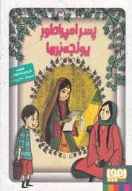 پسر امپراطور یونجه برها (فاطمه فروتن اصفهانی)