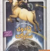 ماه نوش و صورتک های آسمانی 1: جادوی ستارگان (مریم یزدانی)