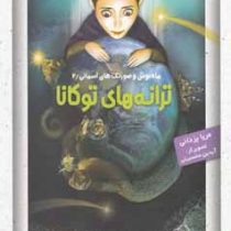 ماه نوش و صورتک های آسمانی 2: ترانه های توکانا (مریا یزدانی)