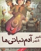 دنیای آدم نباتی های 1: سفیر شهر آدم نباتی ها (ضحی کاظمی)