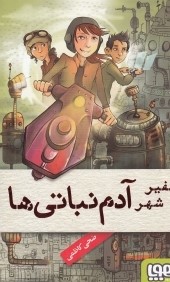 دنیای آدم نباتی های 1: سفیر شهر آدم نباتی ها (ضحی کاظمی)