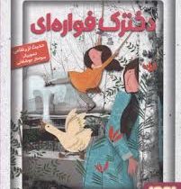 دخترک فواره ای (حدیث لزر غلامی)