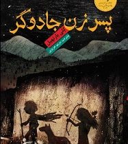 پسر زن جادوگر (کلی بارنهیل، مریم عزیزی)